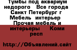 Тумбы под аквариум,недорого - Все города, Санкт-Петербург г. Мебель, интерьер » Прочая мебель и интерьеры   . Коми респ.